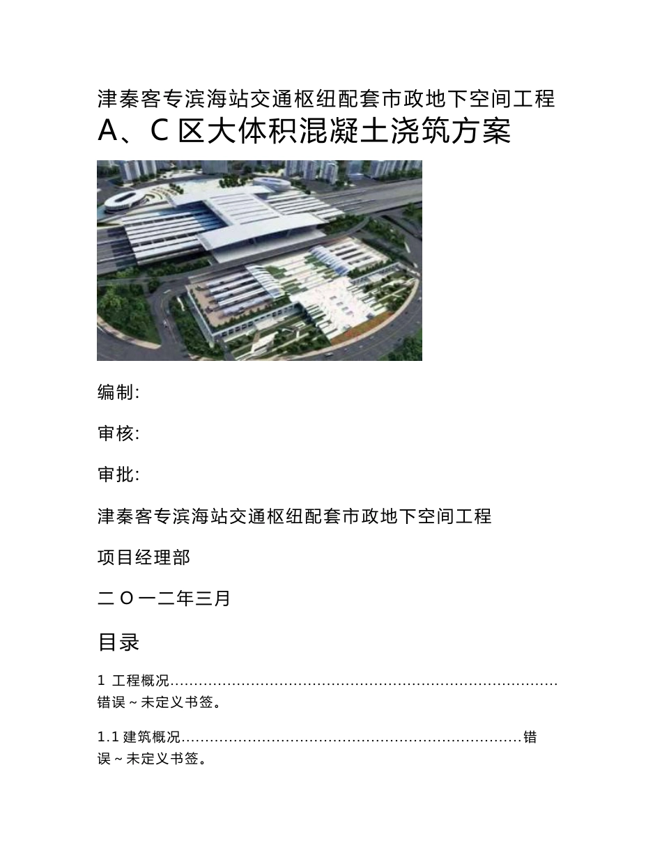 津秦客专滨海站交通枢纽配套市政地下空间工程大体积混凝土浇筑方案_第1页