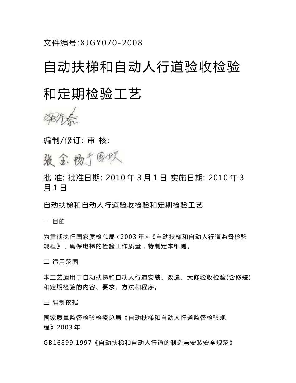 70-08自动扶梯和自动人行道检验工艺_机械仪表_工程科技_专业资料_第1页