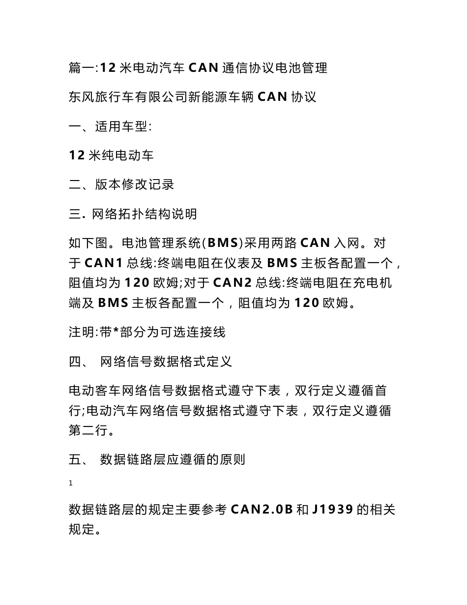 纯电动客车整车can通讯协议_第1页