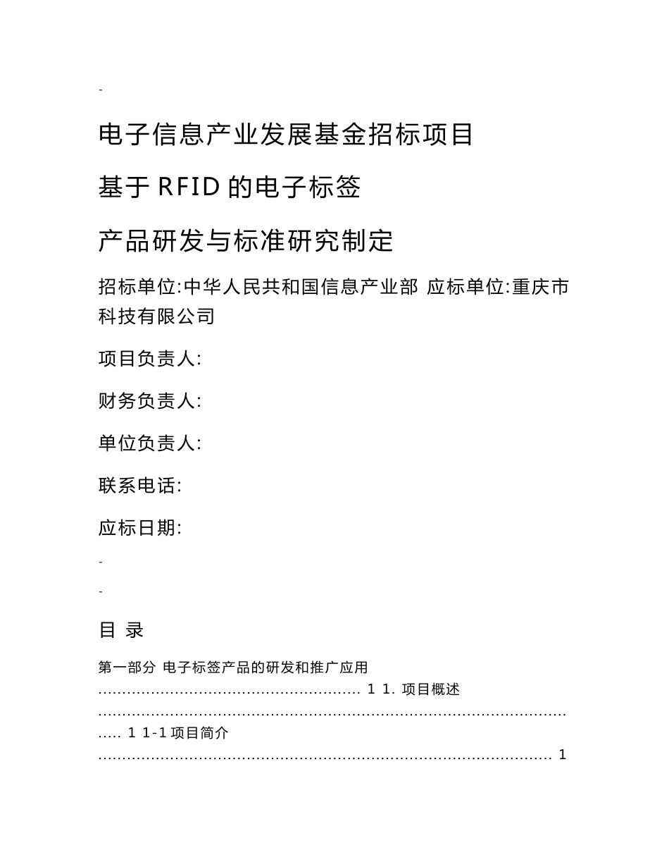 基于RFID的电子标签产品研发与标准研究制定电子信息产业发展基金招标项目建议书1_第1页