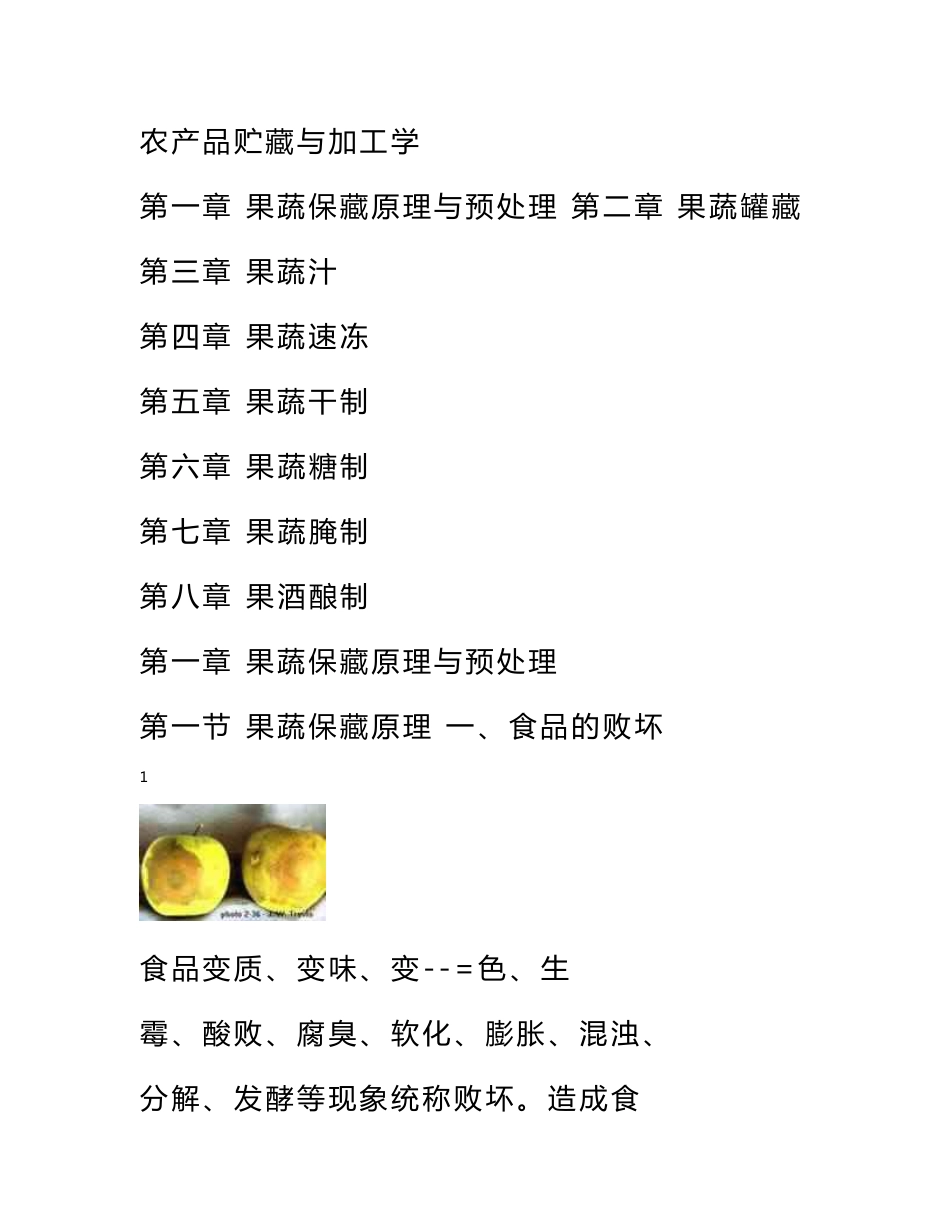农产品贮藏与加工学讲稿_第1页