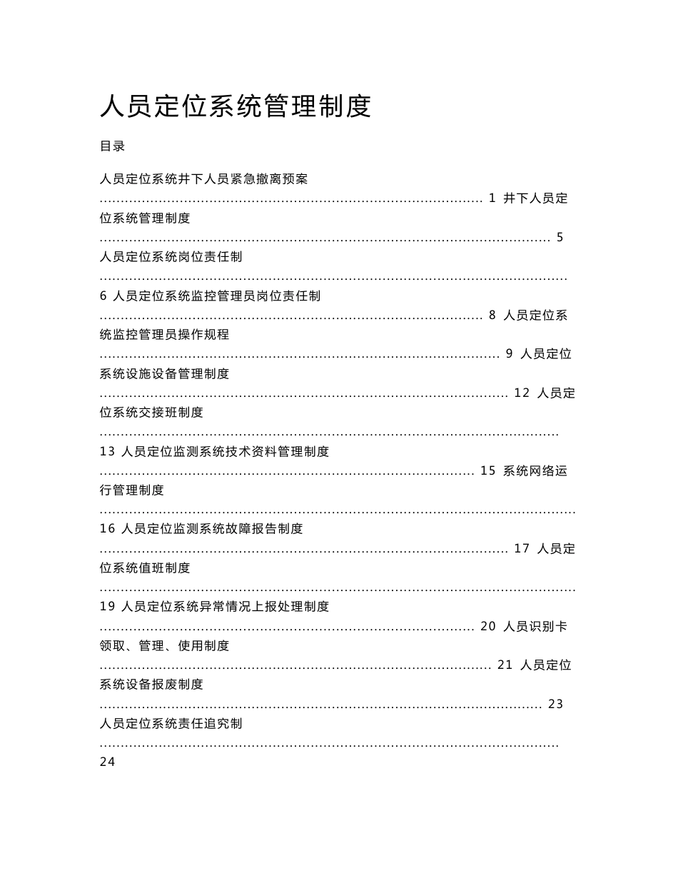 人员定位系统管理制度目录(最新整理By阿拉蕾)_第1页