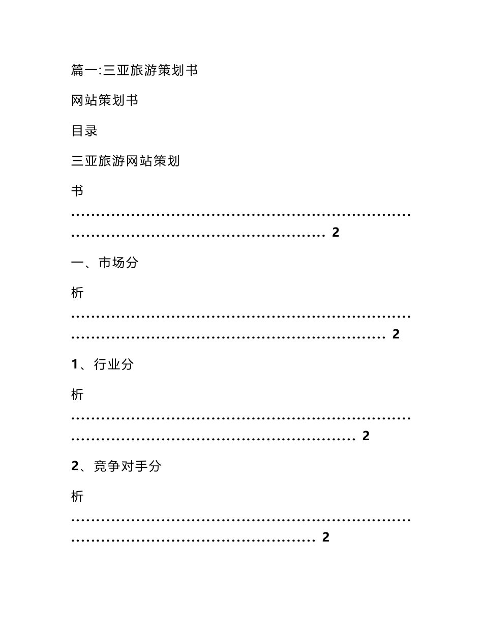 三亚旅游策划方案_第1页