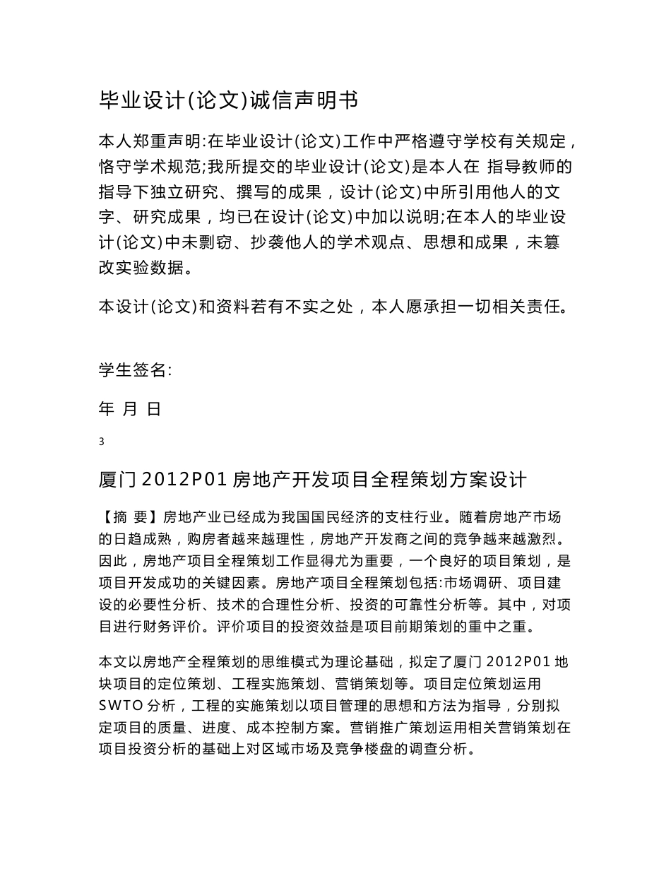 房地长开发项目全程策划方案设计_毕业论文_第2页