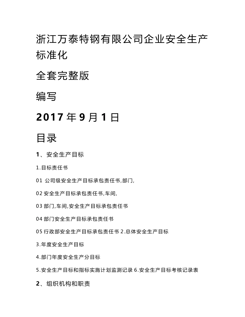 企业安全生产标准化全套2017年_第1页