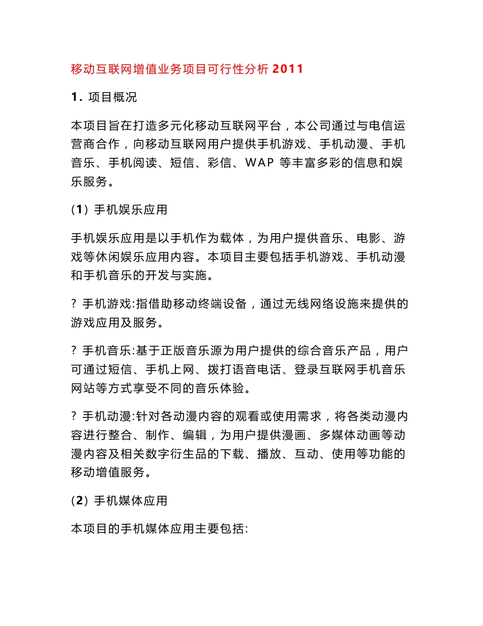 移动互联网增值业务项目可行性分析2019_第1页