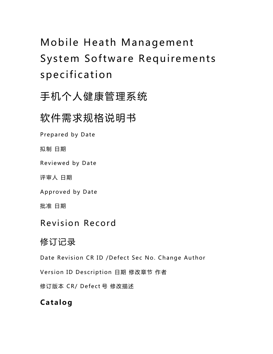 个人健康管家APP需求规格说明书_第1页