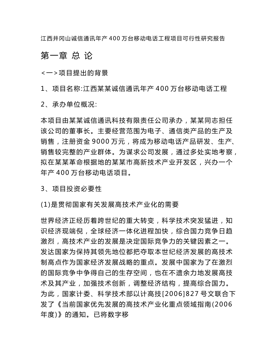 年产400万台移动电话工程项目可行性研究报告_第1页