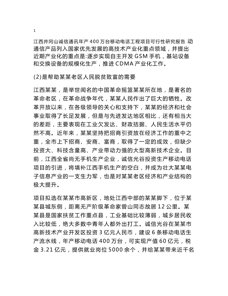 年产400万台移动电话工程项目可行性研究报告_第2页