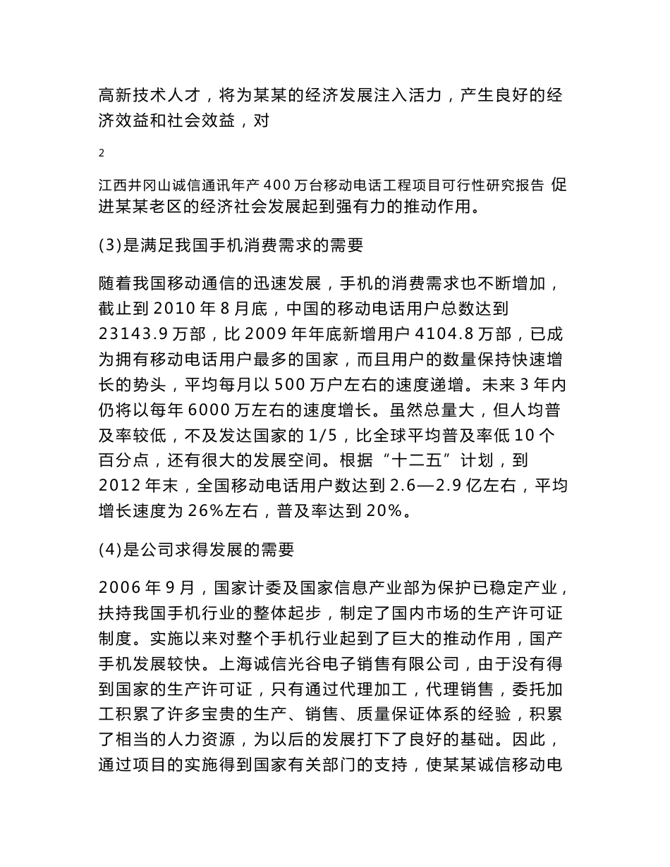 年产400万台移动电话工程项目可行性研究报告_第3页