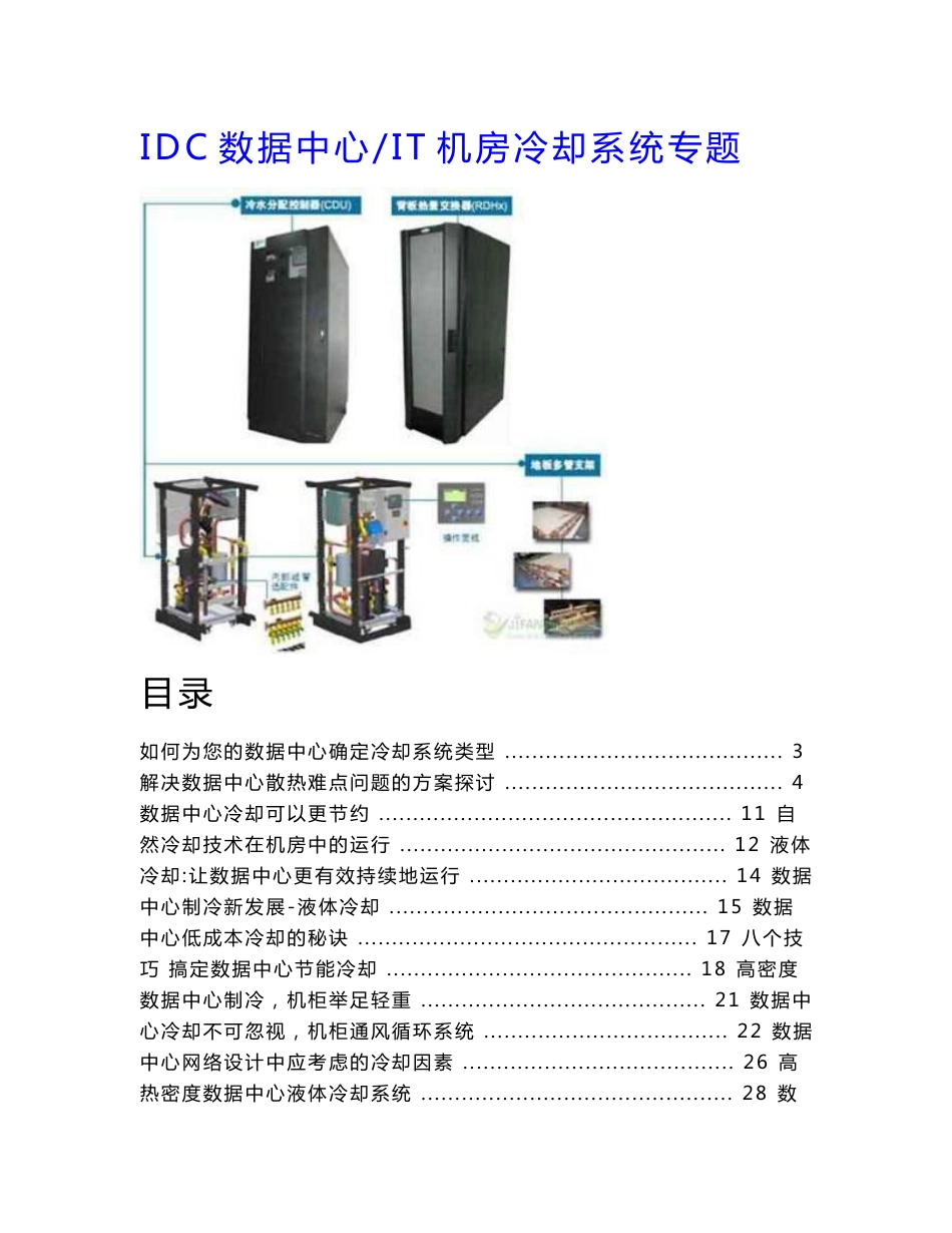 [精品推荐] IDC数据中心+IT机房专业冷却系统解决方案专题_第1页