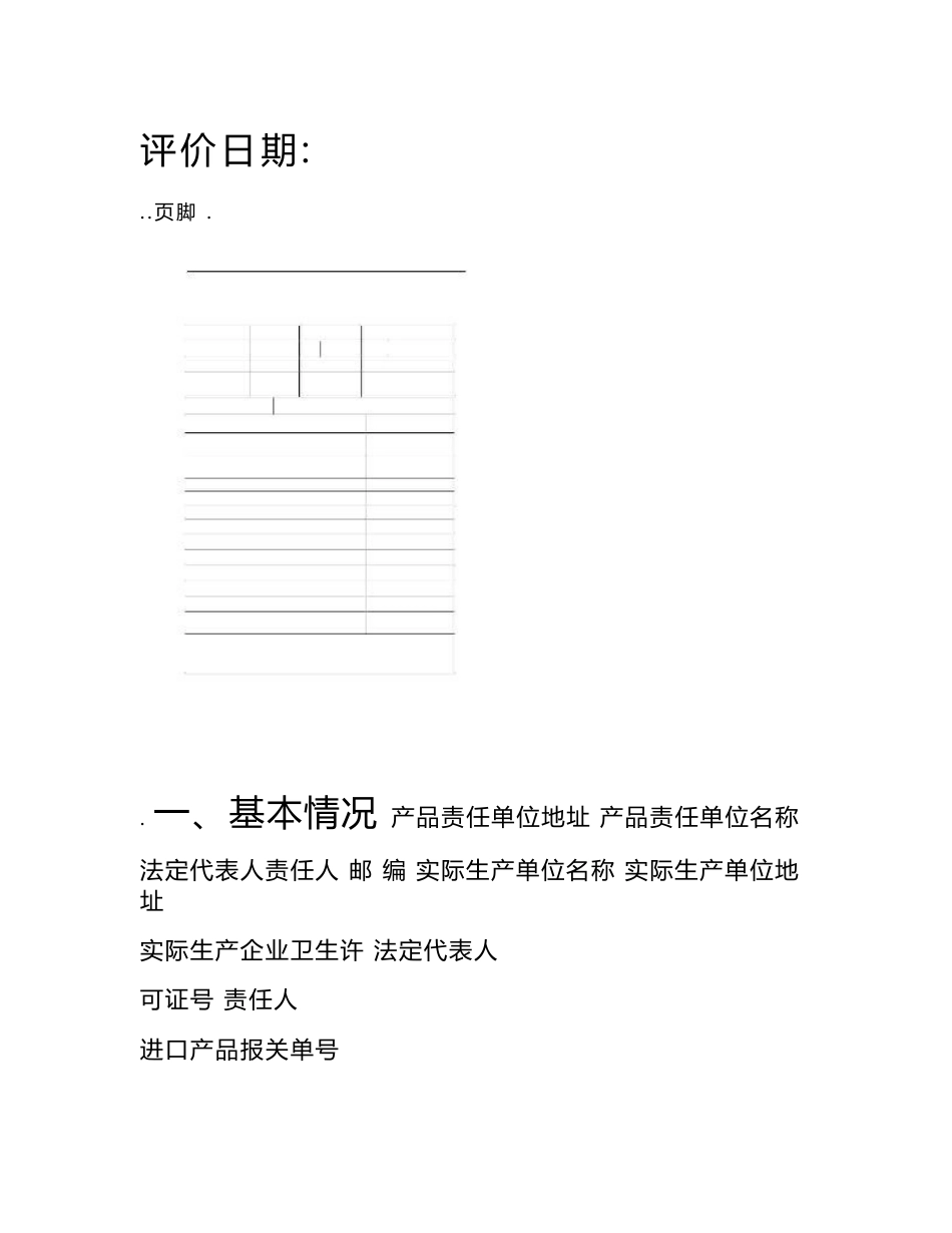 消毒产品卫生安全评价报告_第2页