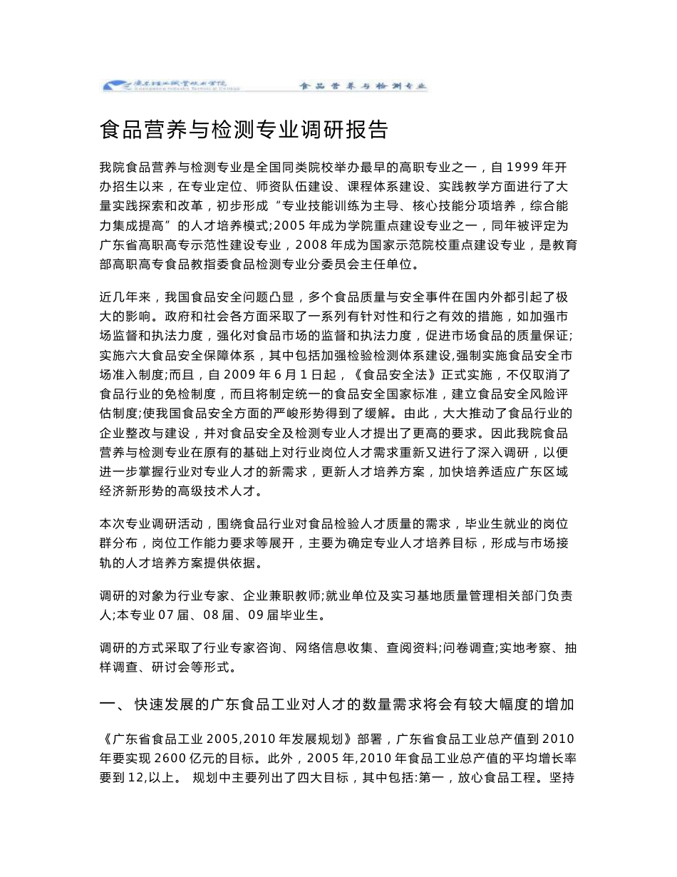食品营养与检测专业调研报告_第1页