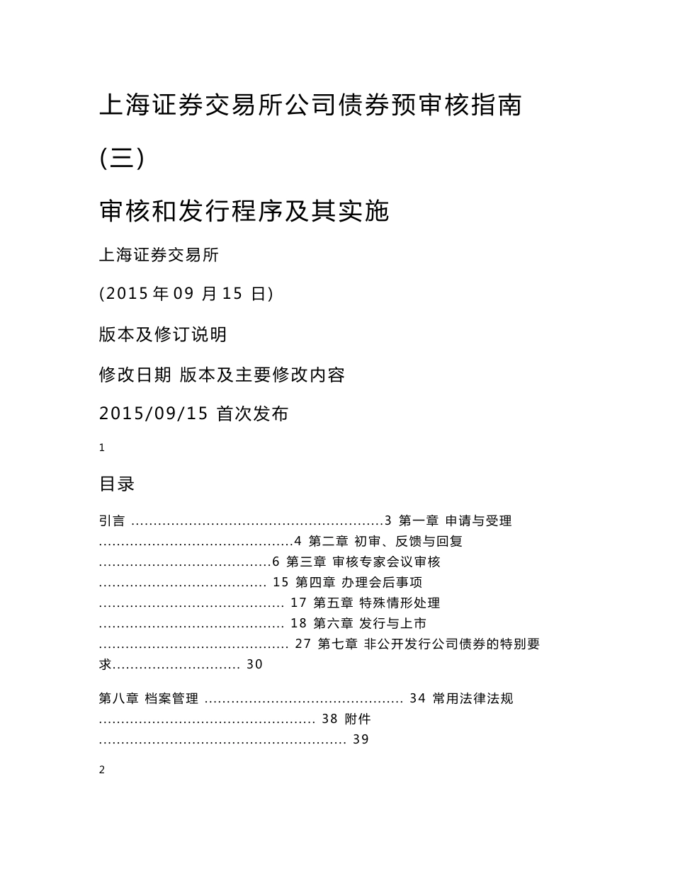 上海证券交易所公司债券预审核指南（三）审核和发行程序及其实施0915_第1页