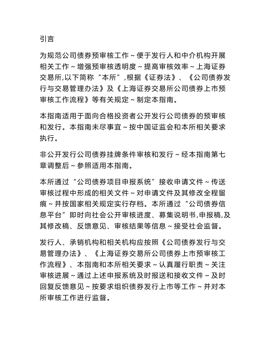上海证券交易所公司债券预审核指南（三）审核和发行程序及其实施0915_第2页