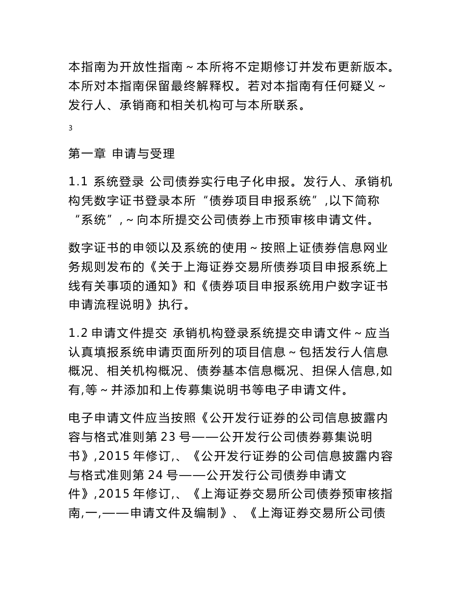 上海证券交易所公司债券预审核指南（三）审核和发行程序及其实施0915_第3页