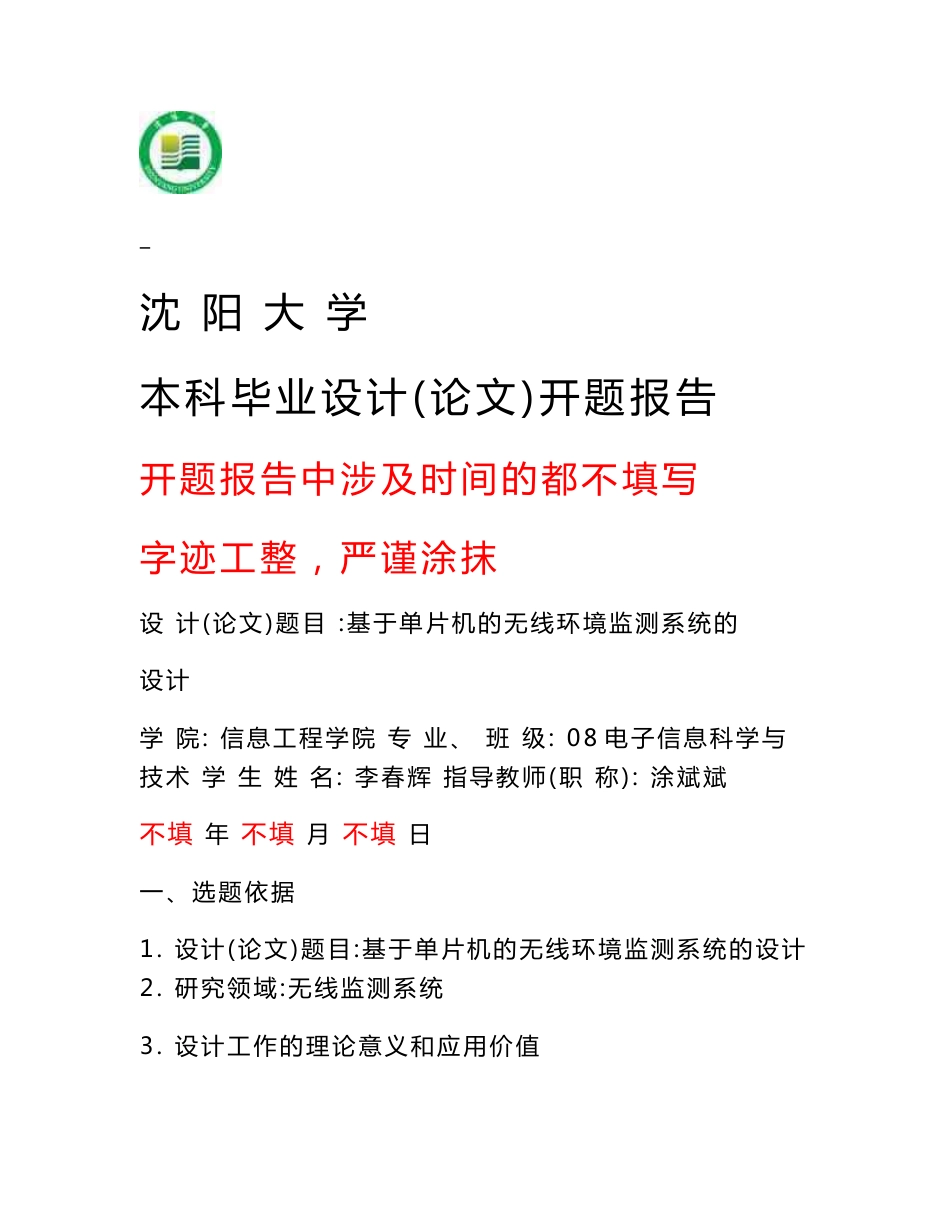 基于单片机的无线环境监测系统的设计__开题报告_第1页