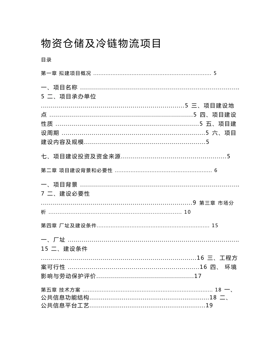 仓储及冷链物流项目可行性研究报告_第1页