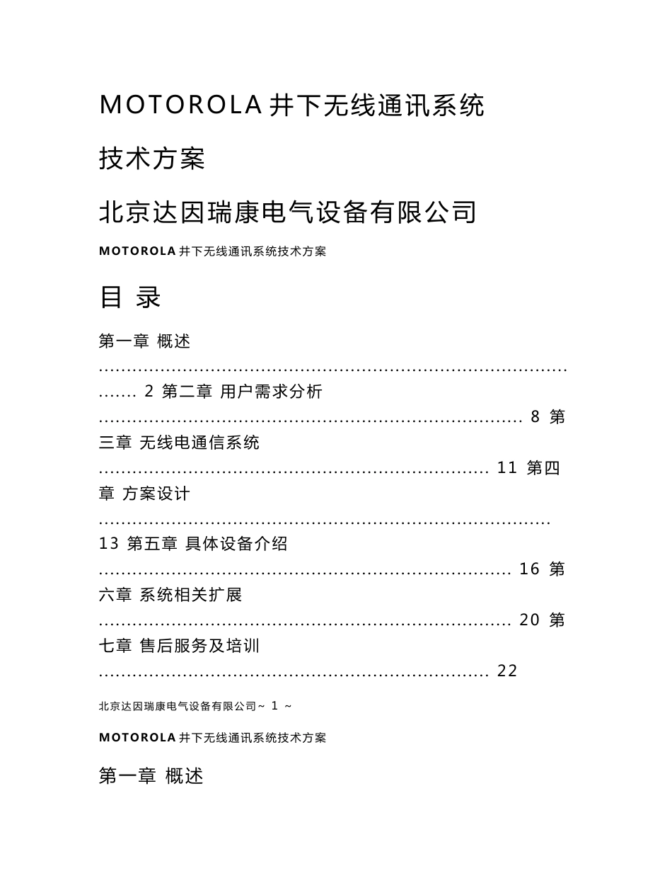 MOTOROLA井下无线通讯系统技术方案_第1页