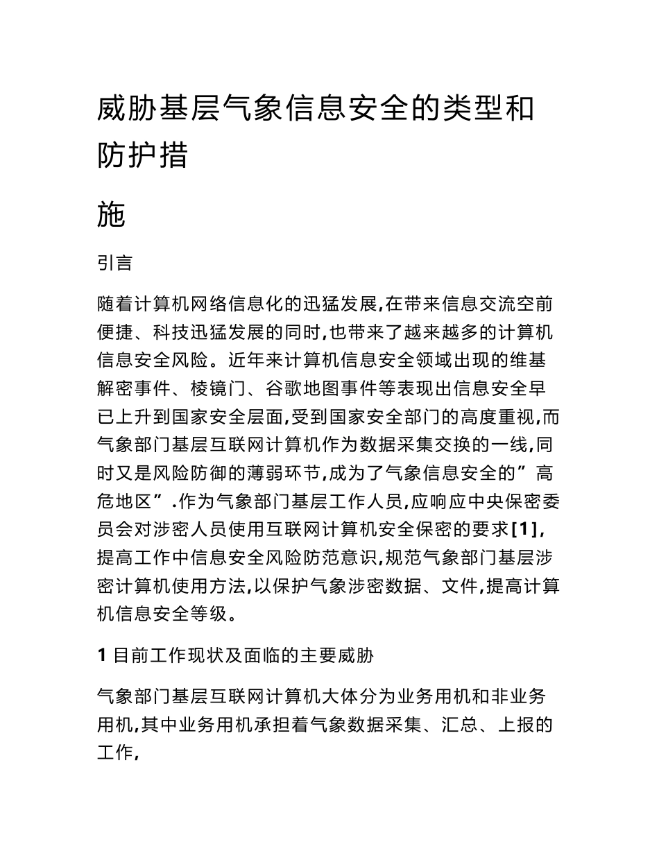 威胁基层气象信息安全的类型和防护措施_第1页