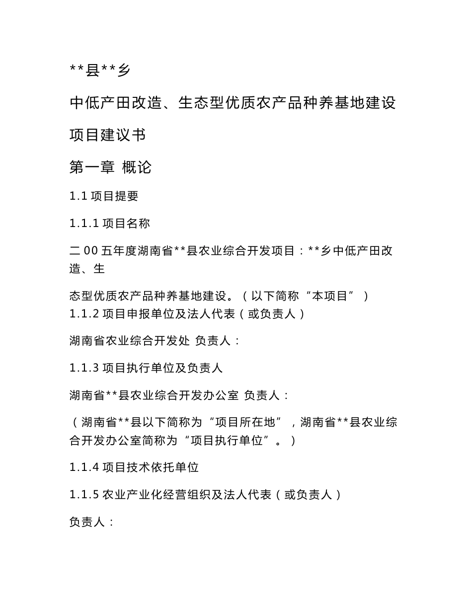 中低产田改造 生态农产品种养基地建设项目建议书_第1页