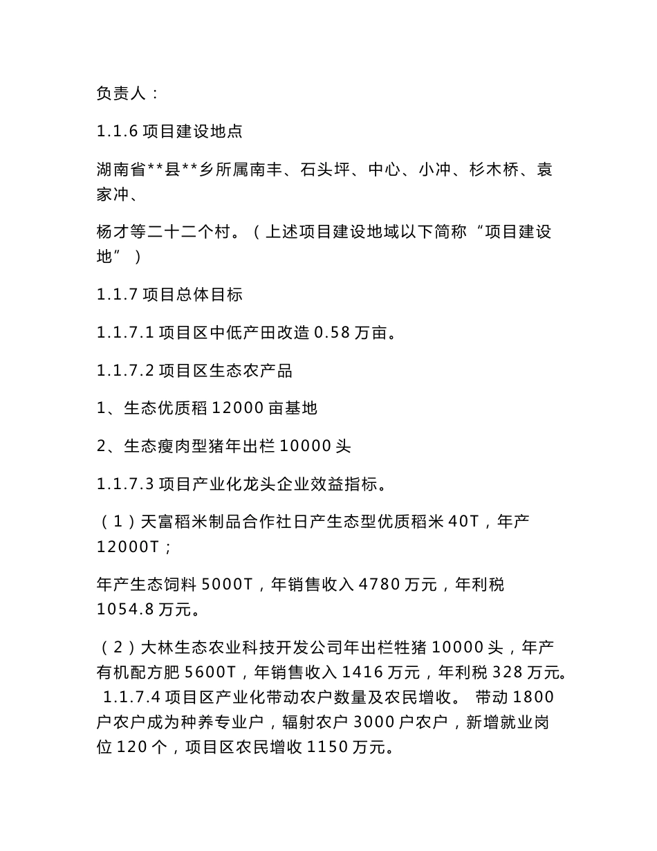 中低产田改造 生态农产品种养基地建设项目建议书_第2页