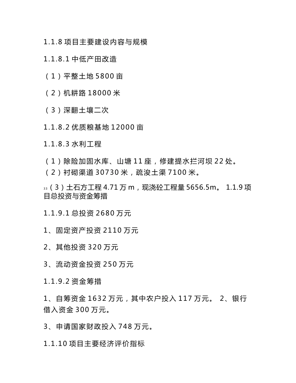 中低产田改造 生态农产品种养基地建设项目建议书_第3页