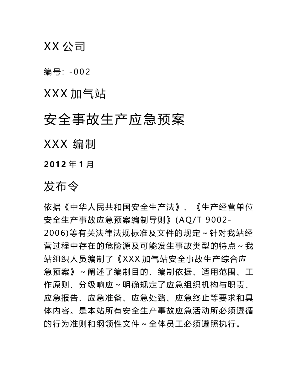 加气站安全事故生产应急预案_第1页