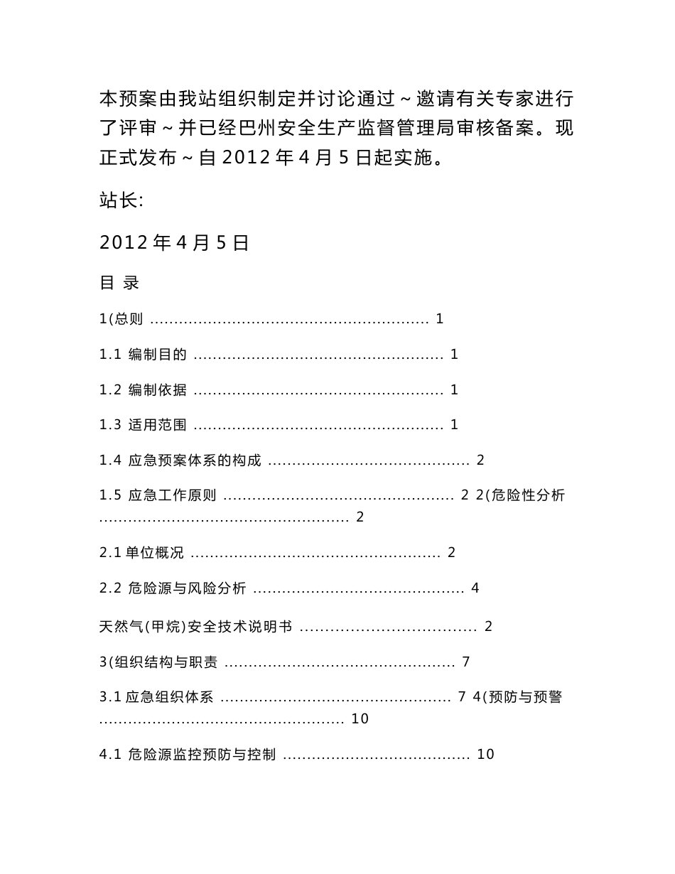 加气站安全事故生产应急预案_第2页