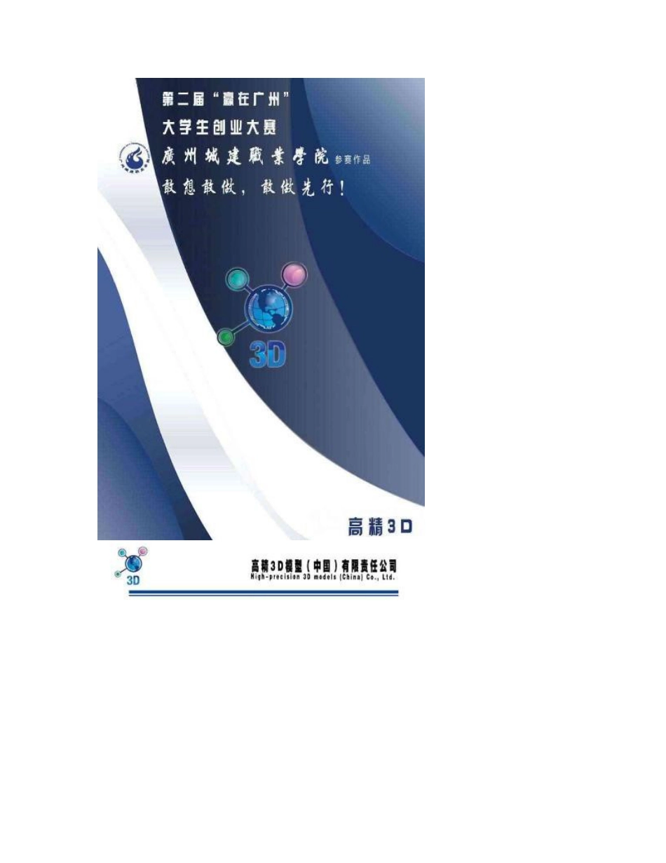 3d打印详细创业策划书_第1页