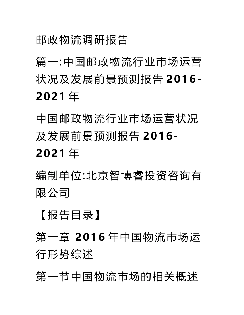 邮政物流调研报告_第1页