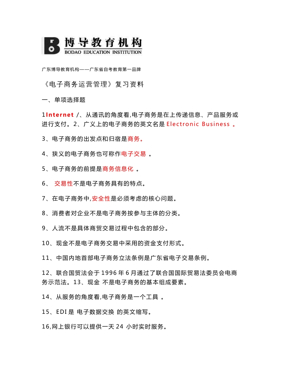 精品《电子商务运营管理》复习资料(新版)_第1页
