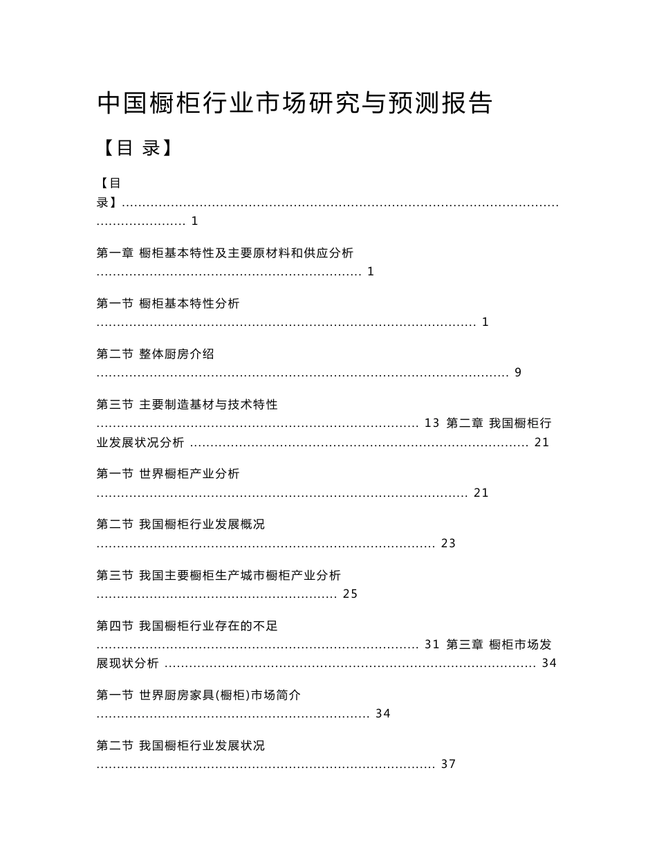 中国橱柜行业市场研究与预测报告_第1页