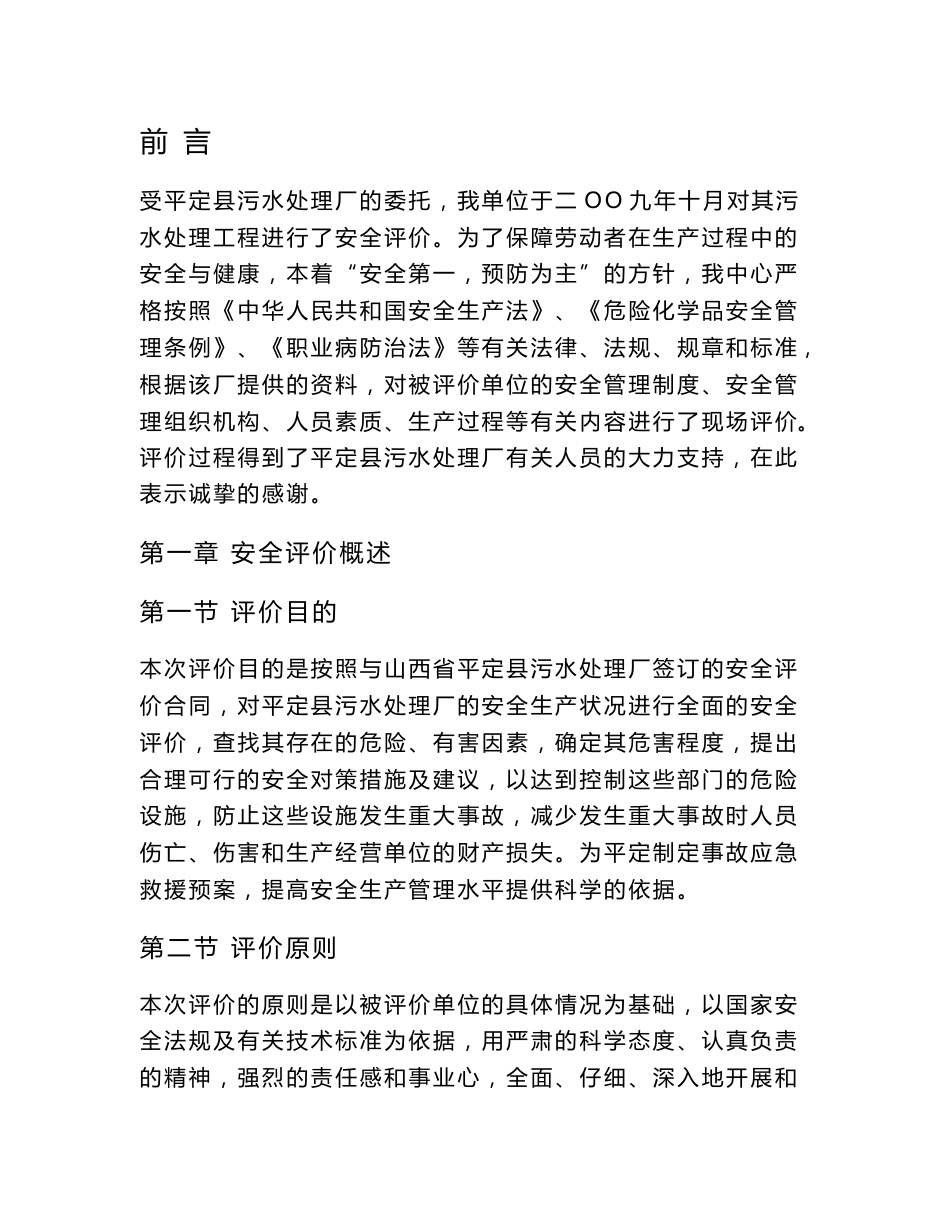 某污水处理厂安全评价报告.doc_第1页