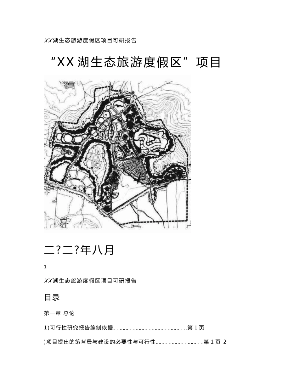 某生态旅游度假区项目可行性研究报告_第1页