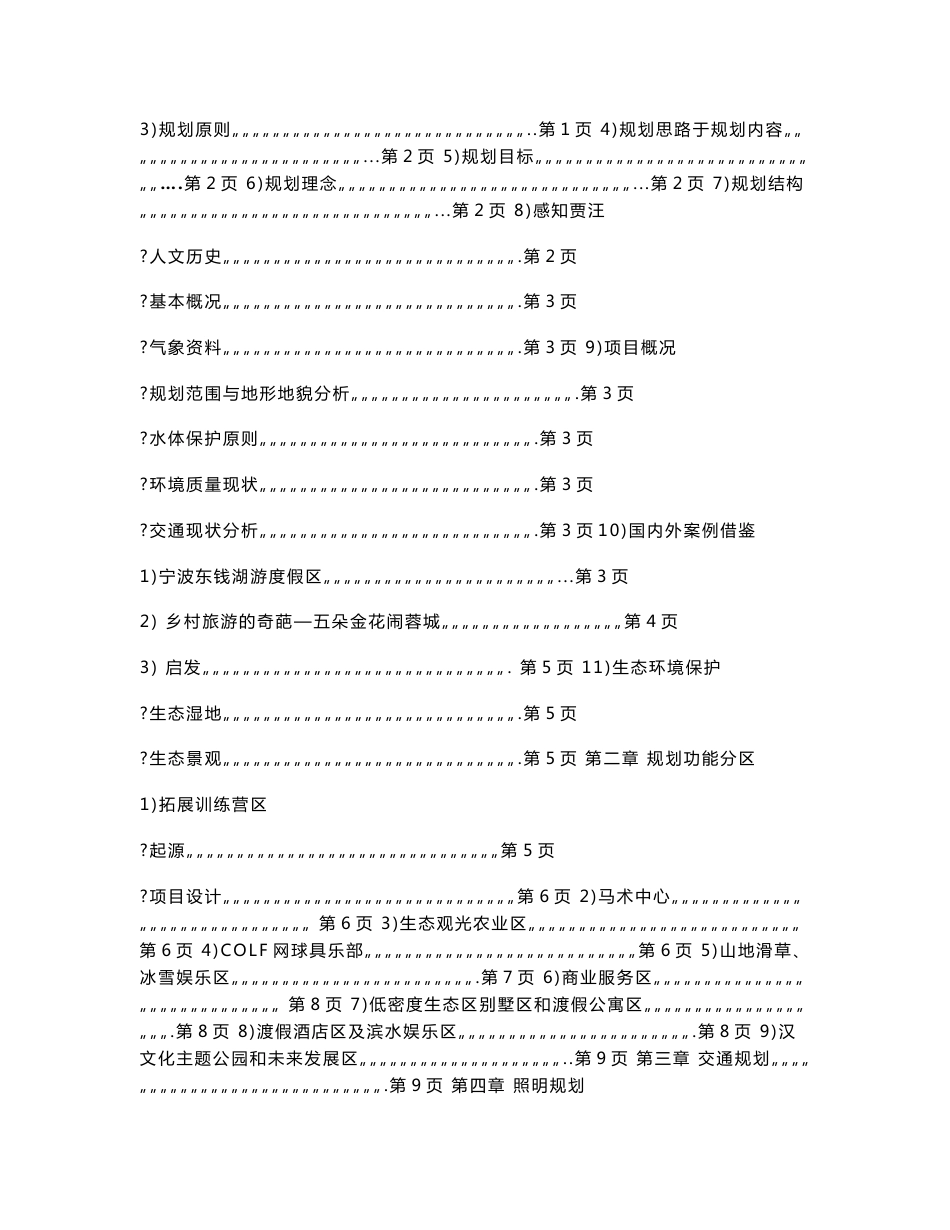 某生态旅游度假区项目可行性研究报告_第2页