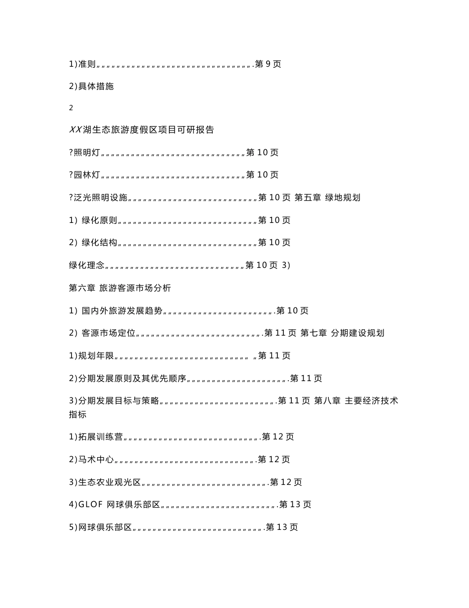 某生态旅游度假区项目可行性研究报告_第3页