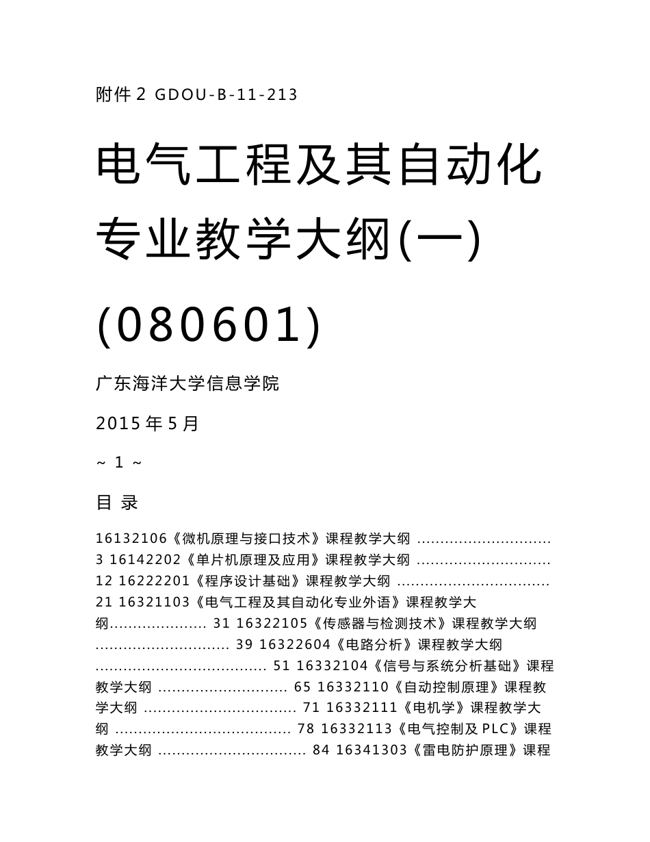 电气工程及其自动化专业教学大纲-广东海洋大学信息公开网_第1页