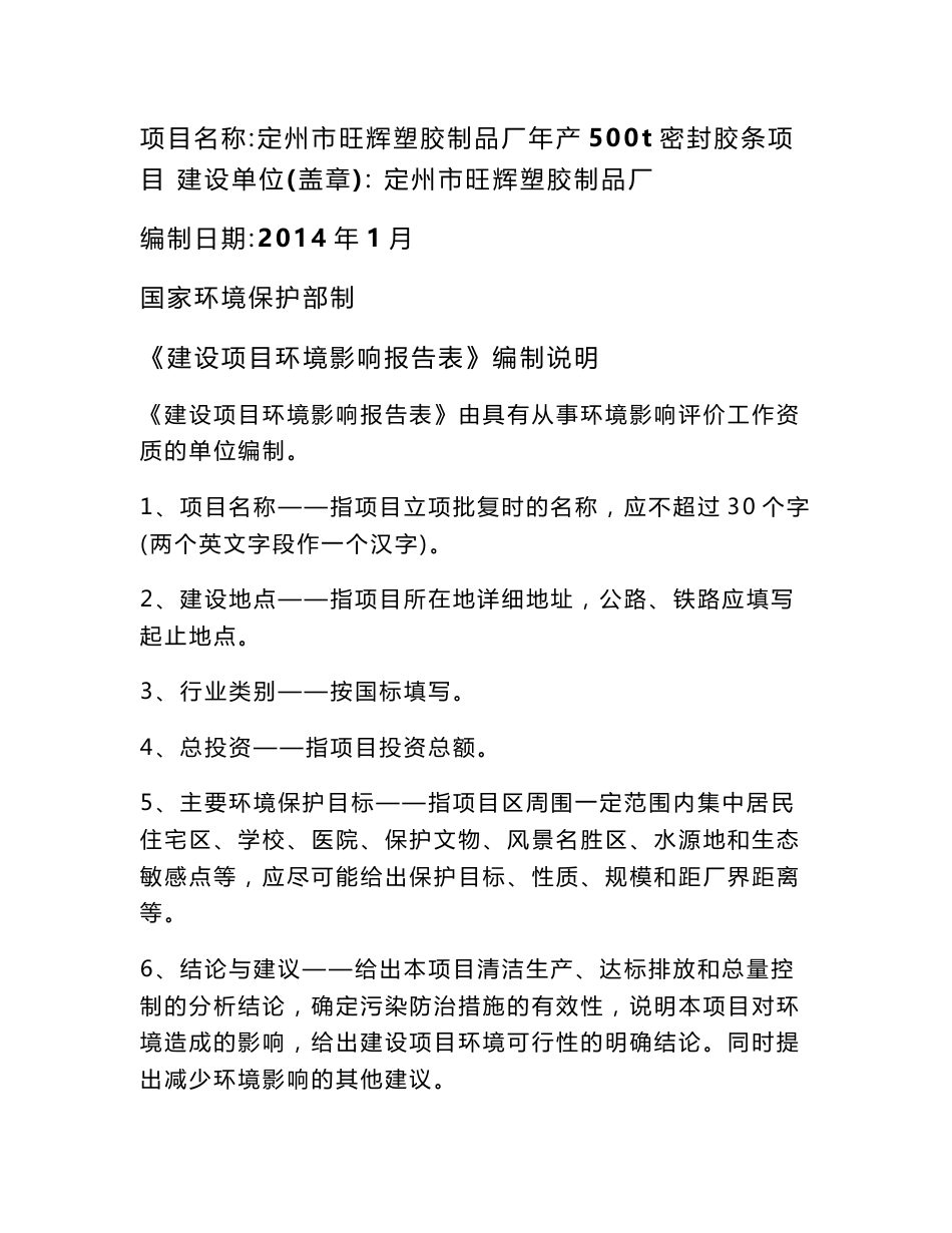 环境影响评价报告公示：辉塑胶制品厂密封胶条信息第一次环评报告_第1页