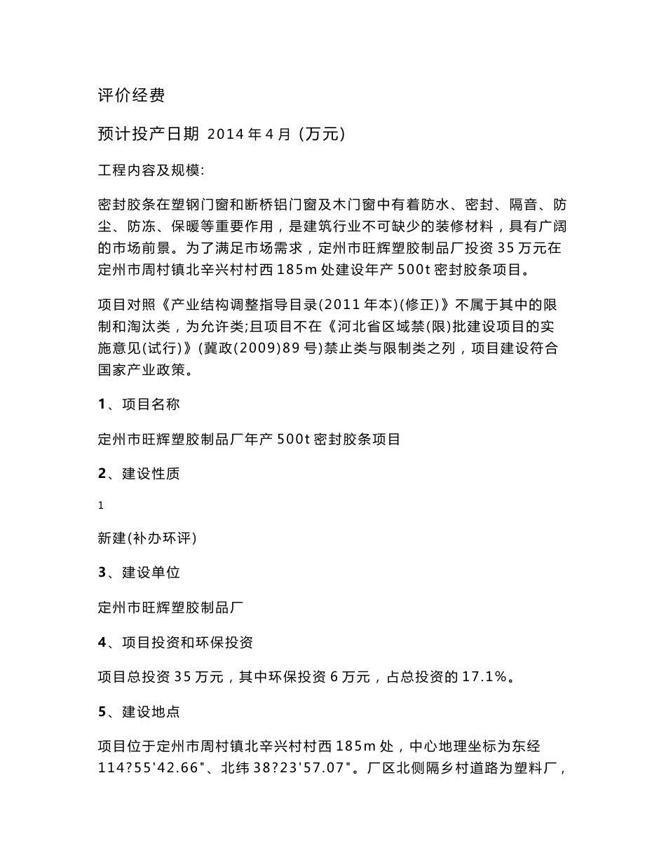 环境影响评价报告公示：辉塑胶制品厂密封胶条信息第一次环评报告_第3页