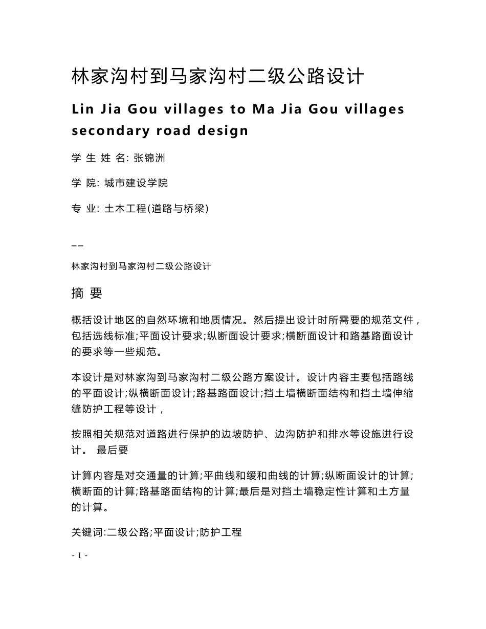 土木工程（道路与桥梁）专业毕业论文道路桥梁专业毕业设计_第1页