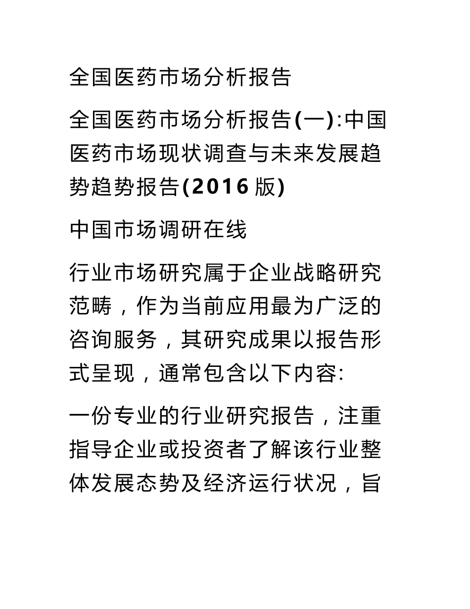 全国医药市场分析报告_第1页