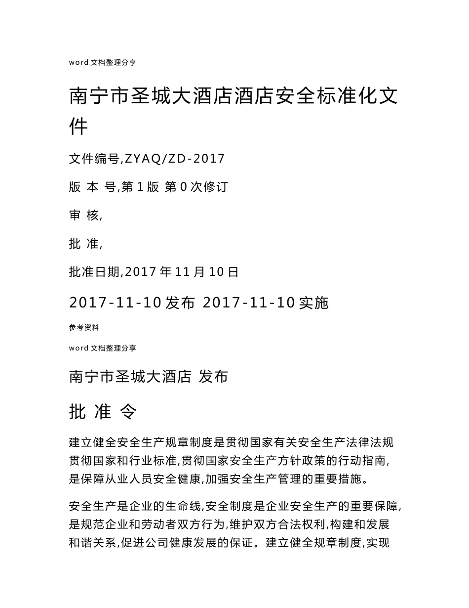 酒店企业安全生产标准化安全制度汇编2017_第1页