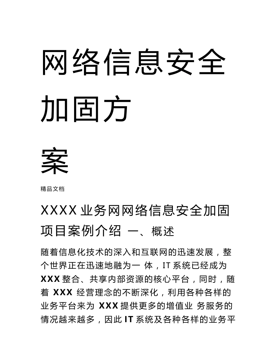 网络信息安全加固方案doc资料_第1页