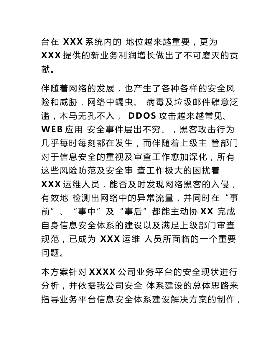 网络信息安全加固方案doc资料_第2页