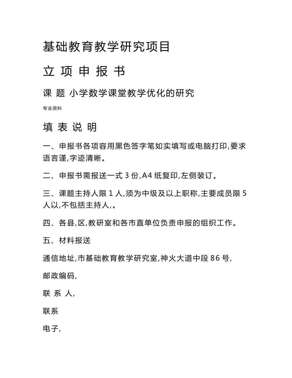 小学数学课堂教学优化研究报告课题立项申请报告书新_第1页