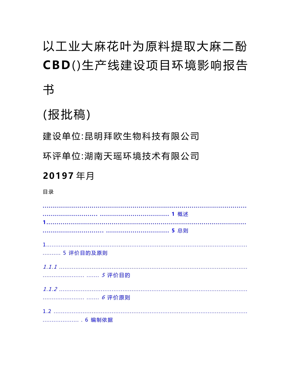 以工业大麻花叶为原料提取大麻二酚（cbd）生产线建设项目环境影响报告书（报批稿）_第1页