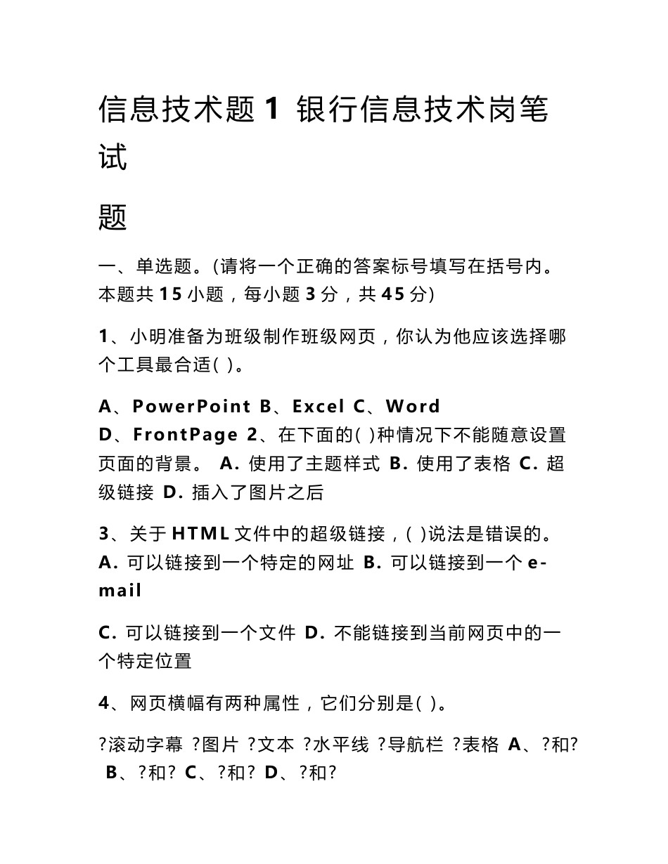 信息技术题1 银行信息技术岗笔试题_第1页