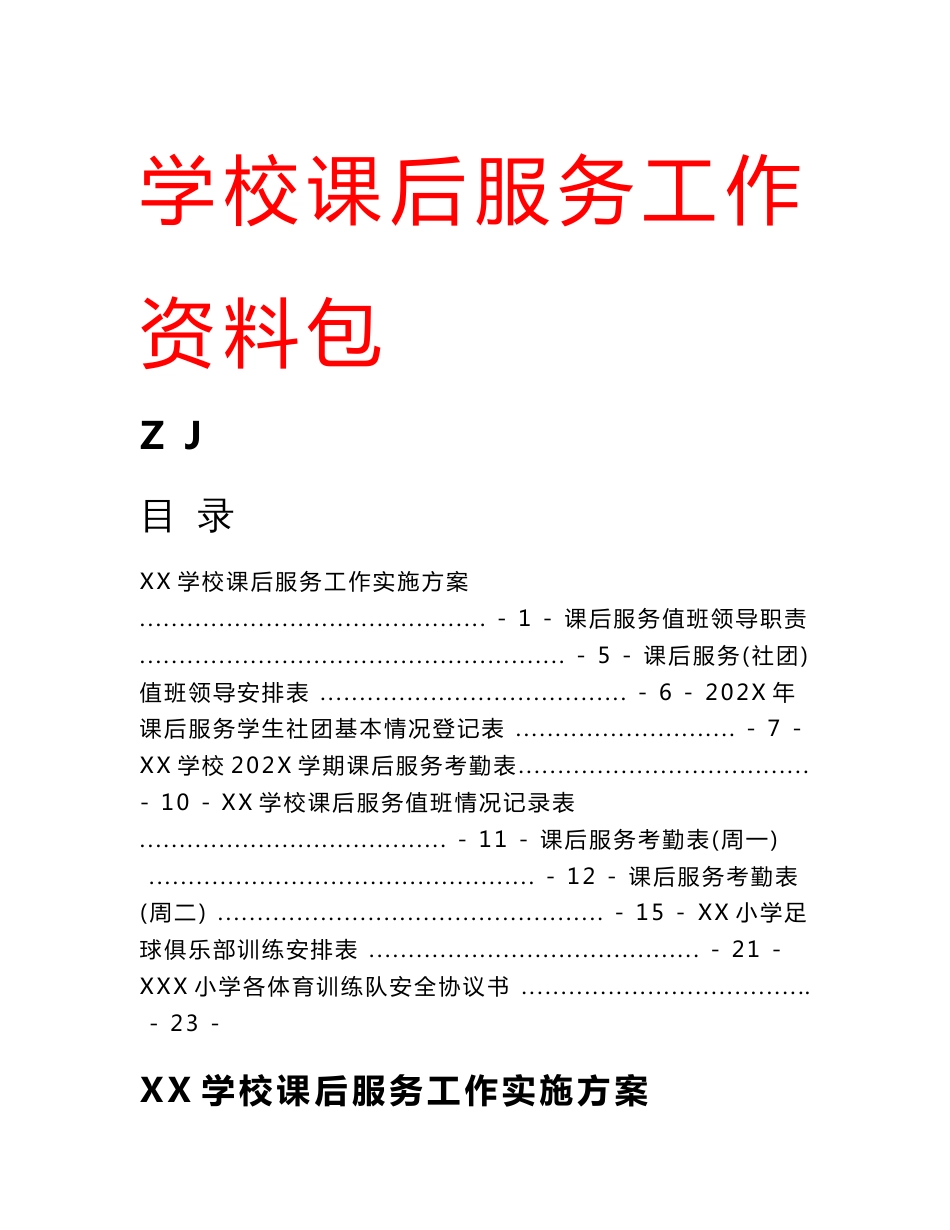课后服务管理手册资料包+实施方案+制度+安排表+考勤表+协议+一封信等_第1页