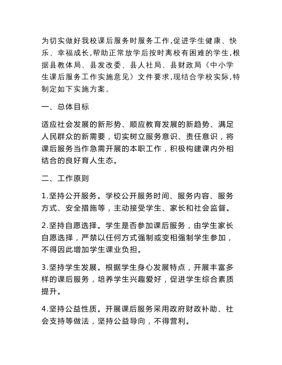 课后服务管理手册资料包+实施方案+制度+安排表+考勤表+协议+一封信等_第2页